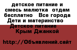 детское питание и смесь малютка  отдам бесплатно - Все города Дети и материнство » Детское питание   . Крым,Джанкой